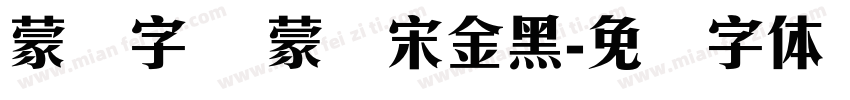 蒙纳字库 蒙纳宋金黑字体转换